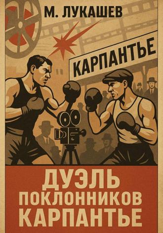 Обложка книги «Дуэль поклонников Карпантье»
