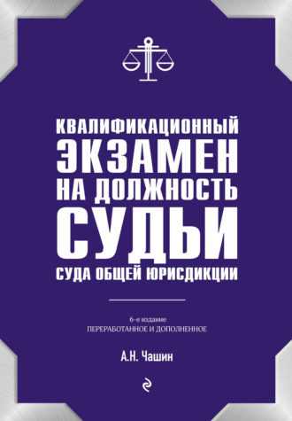 Обложка книги «Квалификационный экзамен на должность судьи суда общей юрисдикции»