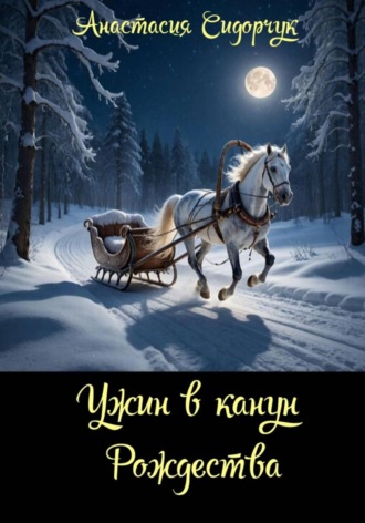 Обложка книги «Ужин в канун Рождества»
