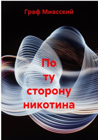 Обложка книги «По ту сторону никотина»
