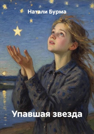 Обложка книги «Упавшая звезда»