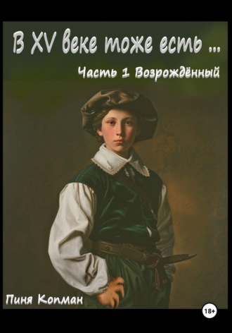 Обложка книги «В XV веке тоже есть… Часть 1. Возрождённый»