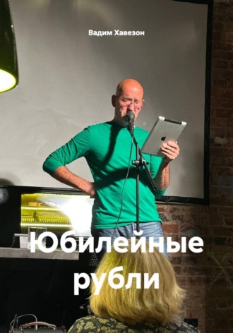 Обложка книги «Юбилейные рубли»