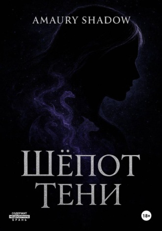 Обложка книги «Шёпот тени»