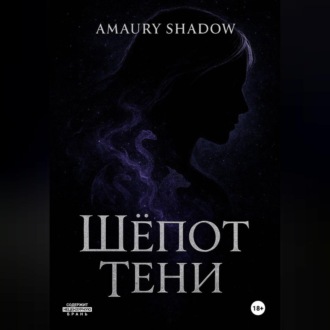 Обложка книги «Шёпот Тени»