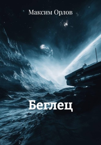 Обложка книги «Беглец»