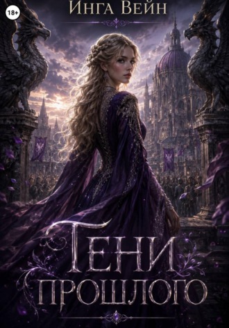 Обложка книги «Тени прошлого»