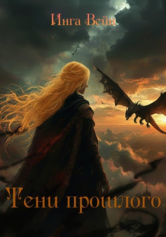 Инга Вейн. Тени прошлого