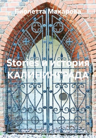 Stories и история КАЛИНИНГРАДА. Виолетта Леонидовна Макарова