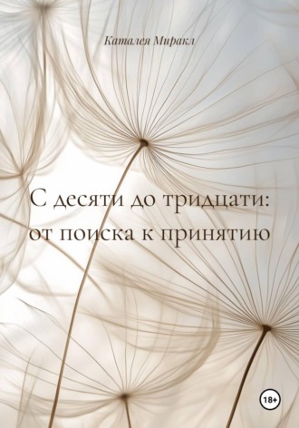 С десяти до тридцати: от поиска к принятию. Каталея Миракл