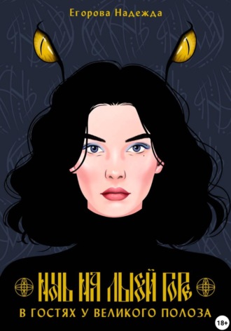 (JustHope) Егорова Надежда. Ночь на Лысой горе. В гостях у Великого Полоза