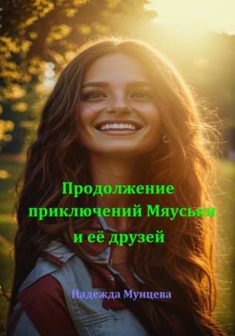 Обложка книги «Продолжение приключений Мяуськи и её друзей»