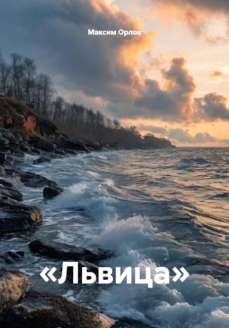 Обложка книги ««Львица»»