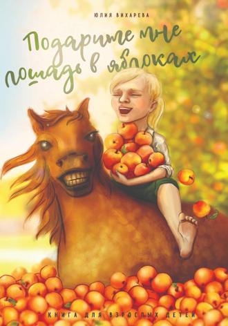 Обложка книги «Подарите мне лошадь в яблоках»