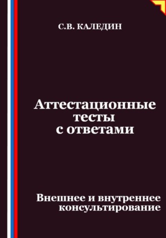 Обложка книги «Аттестационные тесты с ответами. Внешнее и внутреннее консультирование»