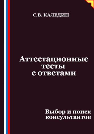 Обложка книги «Аттестационные тесты с ответами. Выбор и поиск консультантов»