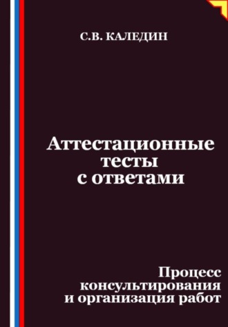 Обложка книги «Аттестационные тесты с ответами. Процесс консультирования и организация работ»