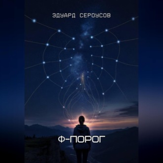 Обложка книги «Φ-Порог»