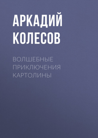 Обложка книги «Волшебные приключения Картолины»