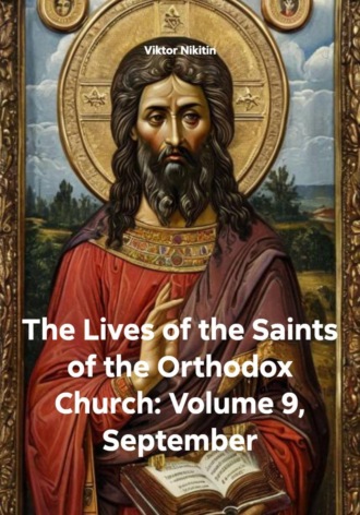 Обложка книги «The Lives of the Saints of the Orthodox Church: Volume 9, September»