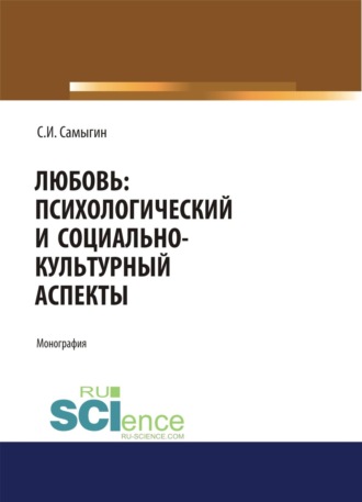 Сергей Иванович Самыгин. Любовь: психологический и социально-культурный аспекты. (Аспирантура, Бакалавриат, Магистратура, Ординатура). Монография.