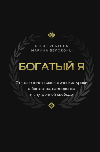 Обложка книги «Богатый я. Откровенные психологические уроки о богатстве, самооценке и внутренней свободе»