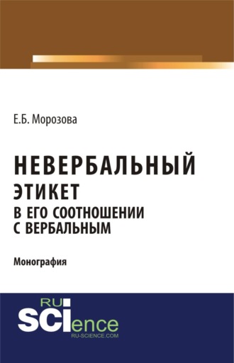 Елена Борисовна Морозова. Невербальный этикет в его соотношении с вербальным. (Бакалавриат, Магистратура, Специалитет). Монография.