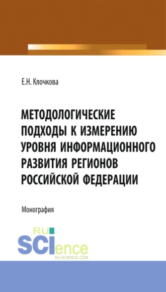 Елена Николаевна Клочкова. Методологические подходы к измерению уровня информационного развития регионов Российской Федерации. (Бакалавриат, Магистратура). Монография.