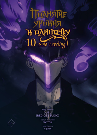 Поднятие уровня в одиночку. Solo Leveling. Том 10