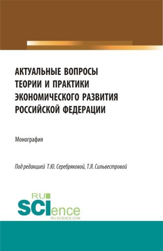 Лариса Витальевна Улыбина. Актуальные вопросы теории и практики экономического развития Российской Федерации. (Аспирантура, Бакалавриат, Магистратура). Монография.