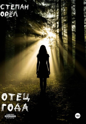 Обложка книги «Отец года»