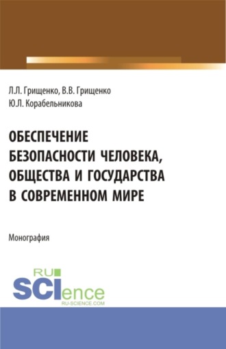 Леонид Леонидович Грищенко. Обеспечение безопасности человека, общества и государства в современном мире. (Аспирантура, Магистратура, Специалитет). Монография.