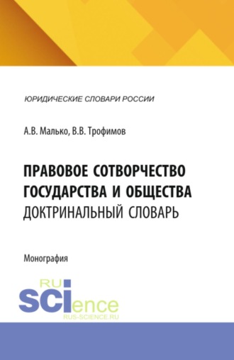Александр Васильевич Малько. Правовое сотворчество государства и общества: доктринальный словарь. (Аспирантура, Бакалавриат, Магистратура). Словарь.