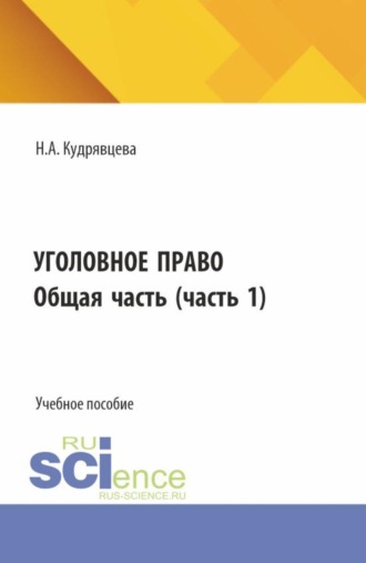 Уголовное право. Общая часть. (Бакалавриат, Специалитет). Учебное пособие.. Надежда Алексеевна Кудрявцева