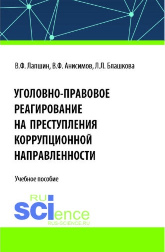 Валерий Федорович Лапшин. Уголовно-правовое реагирование на преступления коррупционной направленности. (Бакалавриат, Магистратура, Специалитет). Учебное пособие.