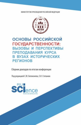 Сергей Юрьевич Белоконев. Основы российской государственности: вызовы и перспективы преподавания курса в вузах исторических регионов. (Аспирантура, Бакалавриат, Магистратура). Сборник материалов.