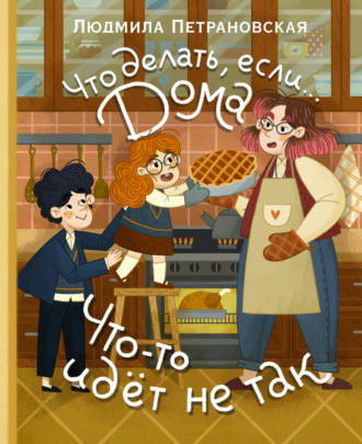 Обложка книги «Что делать, если… дома что-то идёт не так?»
