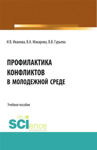 . Профилактика конфликтов в молодежной среде. (Аспирантура, Бакалавриат, Магистратура). Учебное пособие.