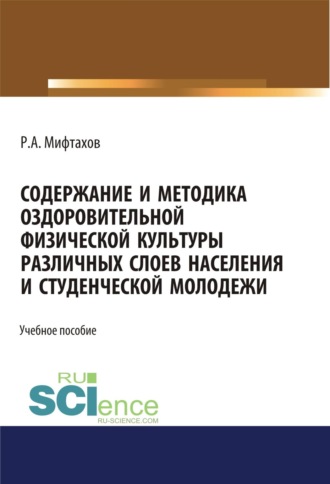 Рафаэль Ахунзяновмич Мифтахов. Содержание и методика оздоровительной физической культуры различных слоев населения и студенческой молодежи. (Бакалавриат). Учебное пособие