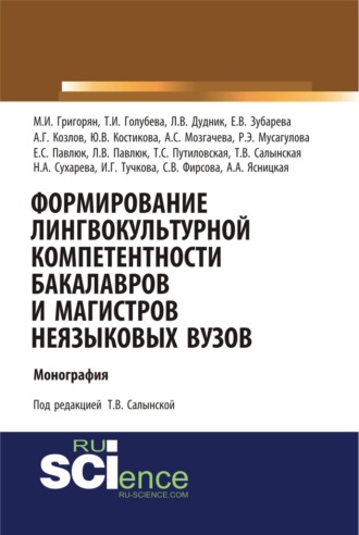 Формирование лингвокультурной компетентности бакалавров и магистров неязыковых вузов. (Аспирантура, Бакалавриат, Магистратура). Монография.. 
