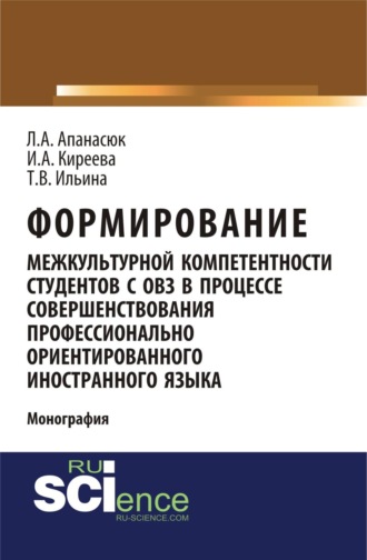 Формирование межкультурной компетентности студентов с ОВЗ в процессе совершенствования профессионально ориентированного иностранного языка. (Аспирантура, Бакалавриат, Магистратура, Специалитет). Монография.. Ирина Анатольевна Киреева