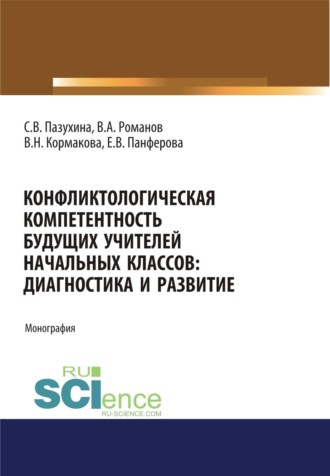 Конфликтологическая компетентность будущих учителей начальных классов. Диагностика и развитие. (Аспирантура, Бакалавриат, Магистратура). Монография.. 