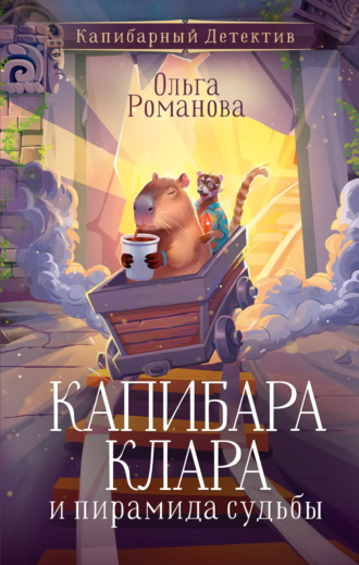 Обложка книги «Капибара Клара и пирамида судьбы»
