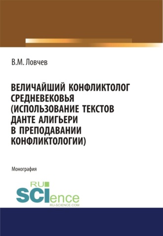Владимир Михайлович Ловчев. Величайший конфликтолог Средневековья (использование текстов Данте Алигьери в преподавании конфликтологии). (Аспирантура, Бакалавриат, Магистратура, Специалитет). Монография.