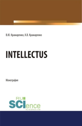 Intellectus. (Аспирантура, Бакалавриат, Магистратура, Специалитет). Монография.. Владимир Юрьевич Крамаренко