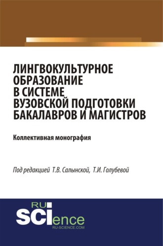 Елена Вячеславовна Зубарева. Лингвокультурное образование в системе вузовской подготовки бакалавров и магистров. (Аспирантура, Бакалавриат, Магистратура). Монография.