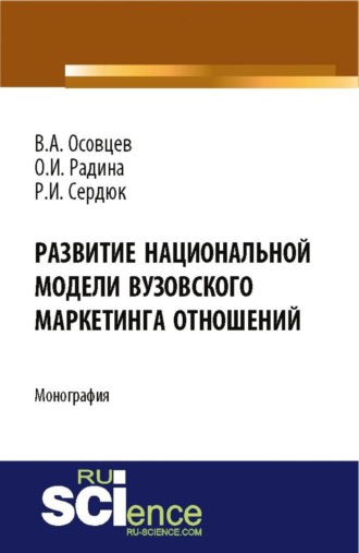 Регина Игоревна Сердюк. Развитие национальной модели вузовского маркетинга отношений. (Аспирантура, Бакалавриат). Монография.