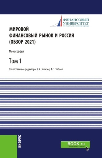 Елена Анатольевна Звонова. Мировой финансовый рынок и Россия (обзор 2021).Том 1. (Аспирантура, Бакалавриат, Магистратура). Монография.