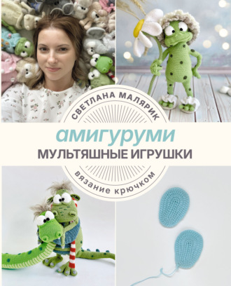 Обложка книги «Амигуруми. Мультяшные игрушки. Вязание крючком»