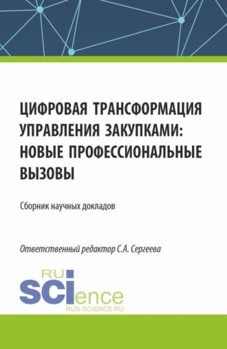 Ирина Петровна Гладилина. Цифровая трансформация управления закупками, новые профессиональные вызовы. (Аспирантура, Магистратура). Сборник статей.